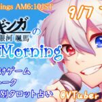 【#アサカツ】9/7起き抜けにゲームと占いと雑談✨銀河颯馬のEarlyMorning【毎朝6時10分から#地下アイドルの #朝活配信/Vtuber/銀河颯馬/アーマードコア6/AC6】