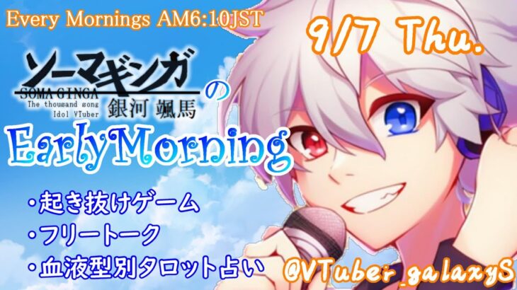 【#アサカツ】9/7起き抜けにゲームと占いと雑談✨銀河颯馬のEarlyMorning【毎朝6時10分から#地下アイドルの #朝活配信/Vtuber/銀河颯馬/アーマードコア6/AC6】