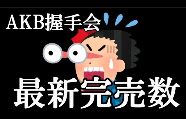 【速報】9/8 時点 AKB48.62ndシングル 「アイドルなんかじゃなかったら」第5販売 2次 完売数 キタ━━━(ﾟ∀ﾟ)━━━━!!…に48古参が思うこと【AKB48】