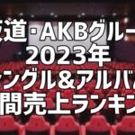 坂道･AKBグループ2023年シングル&アルバム年間売上ランキング(9月版)