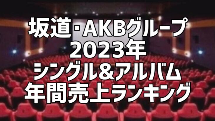 坂道･AKBグループ2023年シングル&アルバム年間売上ランキング(9月版)