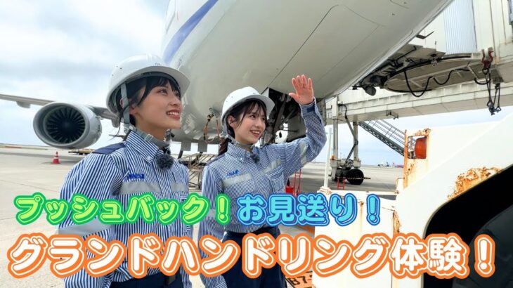 【AKB48企画】飛行機が目の前に！那覇空港でお仕事体験