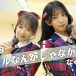 【AKB48】アイドルなんかじゃなかったら踊ってみた