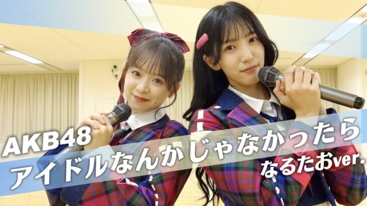 【AKB48】アイドルなんかじゃなかったら踊ってみた