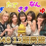 【これが最後】AKB48 13期現役メンバーで飲んだら、楽しすぎた💓