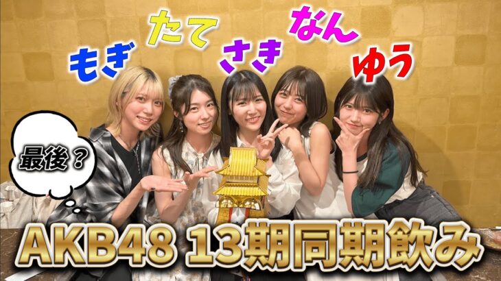 【これが最後】AKB48 13期現役メンバーで飲んだら、楽しすぎた💓