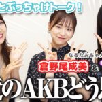 【対談】ガチで今のAKB48について後輩と語ってみました！！