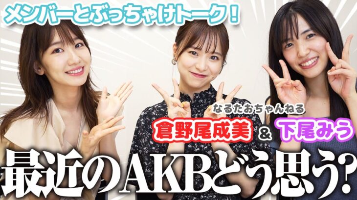 【対談】ガチで今のAKB48について後輩と語ってみました！！