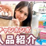 元AKB48・佐藤すみれ出産準備！アカチャンホンポでの購入品紹介