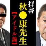 立花孝志「アイドルの実態を暴露します」【AKB48 おニャン子クラブ ジャニーズ 国生さゆり 工藤静香 乃木坂46 　櫻坂46 NGT48 山口真帆】