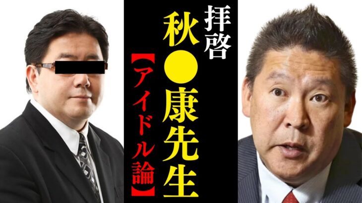 立花孝志「アイドルの実態を暴露します」【AKB48 おニャン子クラブ ジャニーズ 国生さゆり 工藤静香 乃木坂46 　櫻坂46 NGT48 山口真帆】