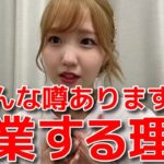 【本田仁美】 卒業を決めた時期や憶測について本心を激白 【AKB48】