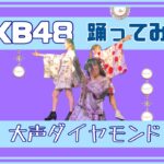 【ライブで踊ってみた】大声ダイヤモンド／AKB48#大声ダイヤモンド #akb #48 #idol #dance #アイドルコピーダンス #japan #踊ってみた #鶴らんたん #shorts