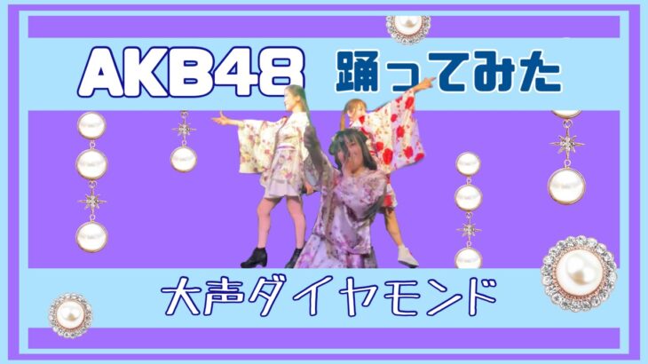 【ライブで踊ってみた】大声ダイヤモンド／AKB48#大声ダイヤモンド #akb #48 #idol #dance #アイドルコピーダンス #japan #踊ってみた #鶴らんたん #shorts