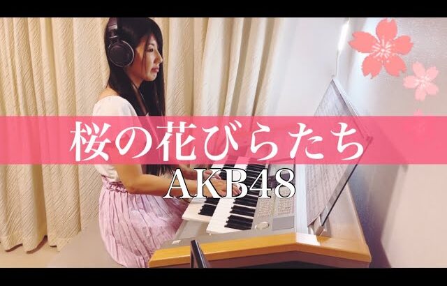 【桜の花びらたち/AKB48】エレクトーン electone