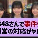 AKB48さん、また事件が…【乃木坂46・乃木坂工事中・乃木坂配信中】