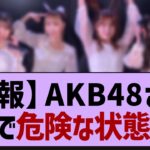 【悲報】AKB48、危険な状態になってる件…【乃木坂46・乃木坂工事中・乃木坂配信中】