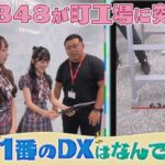 AKB48が町工場に突撃！お宅で１番のDXはなんですか？（2023年9月3日）