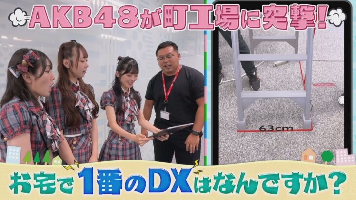 AKB48が町工場に突撃！お宅で１番のDXはなんですか？（2023年9月3日）