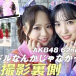 【AKB48】「アイドルなんかじゃなかったら」MV撮影裏側