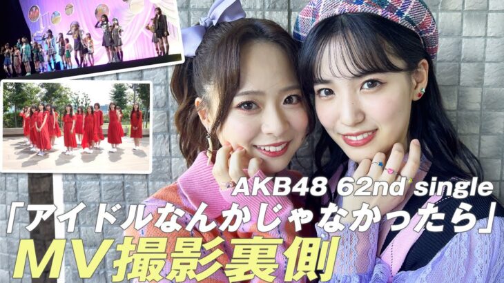 【AKB48】「アイドルなんかじゃなかったら」MV撮影裏側