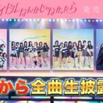 AKB48「アイドルなんかじゃなかったら」発売記念！劇場から全曲生披露SP