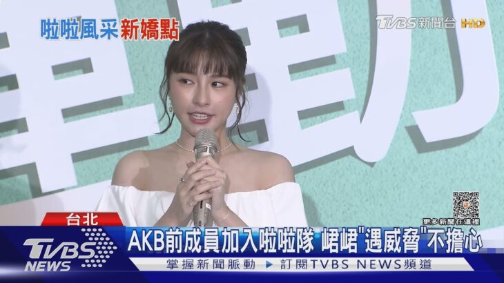 AKB前成員冼迪琦成接班人?峮峮不擔心曝羨慕這點｜TVBS新聞 @TVBSNEWS01