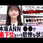 久保ANN、〇〇が5か月連続ビリという悲惨な状況に【乃木坂46】