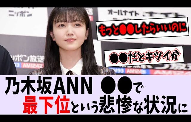 久保ANN、〇〇が5か月連続ビリという悲惨な状況に【乃木坂46】