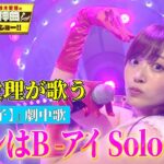 【鈴木愛理×【推しの子】】アニメの劇中歌『サインはB -アイ Solo Ver.-』を熱唱！！【アニソン神曲カバーでしょdeショー‼】