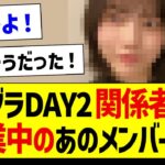 アンダラDAY2、関係者席に休業中のあのメンバーの姿が！【乃木坂46・坂道オタク反応集・林瑠奈】