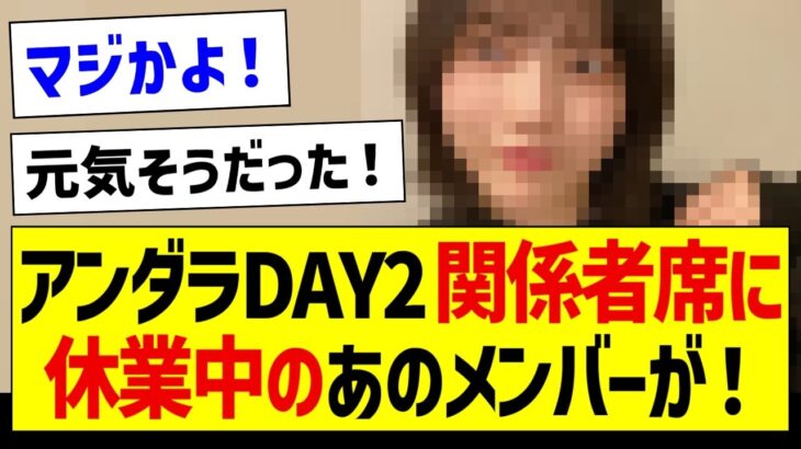 アンダラDAY2、関係者席に休業中のあのメンバーの姿が！【乃木坂46・坂道オタク反応集・林瑠奈】