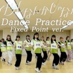 【Dance Practice】AKB48 「アイドルなんかじゃなかったら」 Fixed Point ver.