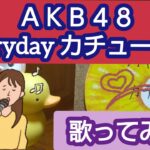 Evryday カチューシャ／AKB48  歌ってみた。