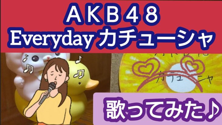 Evryday カチューシャ／AKB48  歌ってみた。