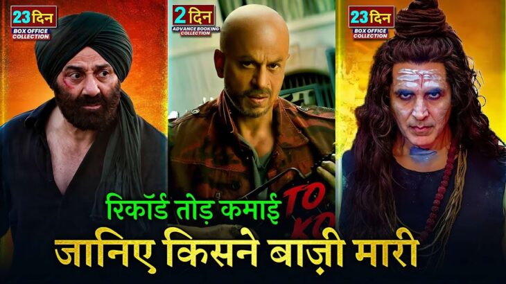 Jawan Advance Booking Collection, GADAR 2 Box office collection, OMG2, Shahrukh Khan, #jawan #gadar2