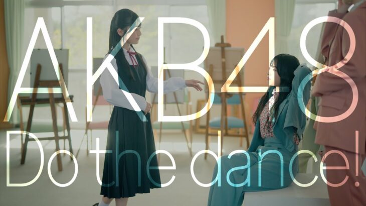 【MV full】Do the dance! / AKB48 17期18期研究生【公式】