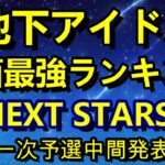 【地下アイドル顔面最強ランキング NEXT STARS】 一次予選中間発表。１位は製作者も「あれ？除外じゃなかったっけ？」となったあの子！【ゆっくり解説】