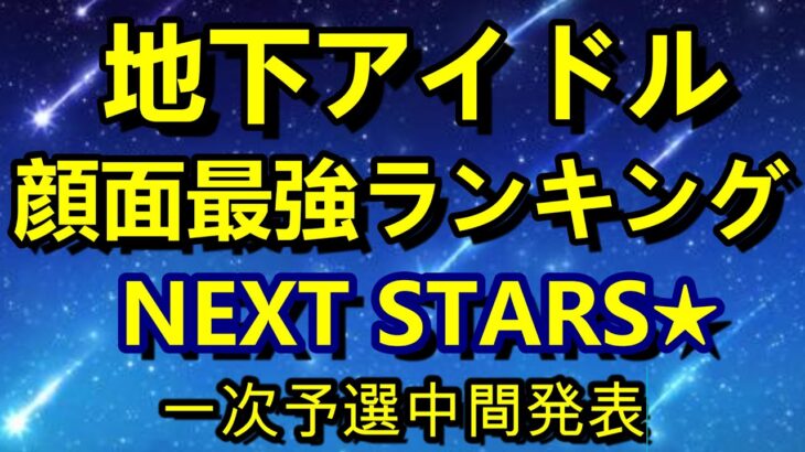 【地下アイドル顔面最強ランキング NEXT STARS】 一次予選中間発表。１位は製作者も「あれ？除外じゃなかったっけ？」となったあの子！【ゆっくり解説】