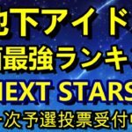 【地下アイドル顔面最強ランキング NEXT STARS】次世代の人気アイドルを発掘する投票企画、一次予選スタート！【ゆっくり解説】