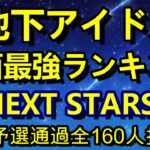 【地下アイドル顔面最強ランキング NEXT STARS】 一次予選通過全160人のが画像掲載、北海道から九州まで全国のかわいい子を是非ご覧あれ！