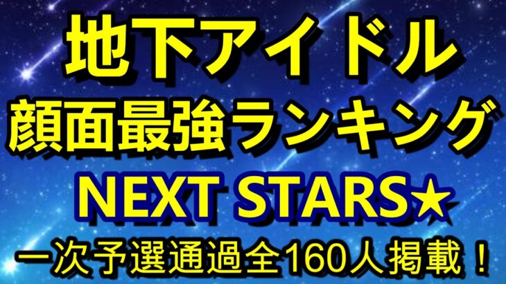 【地下アイドル顔面最強ランキング NEXT STARS】 一次予選通過全160人のが画像掲載、北海道から九州まで全国のかわいい子を是非ご覧あれ！