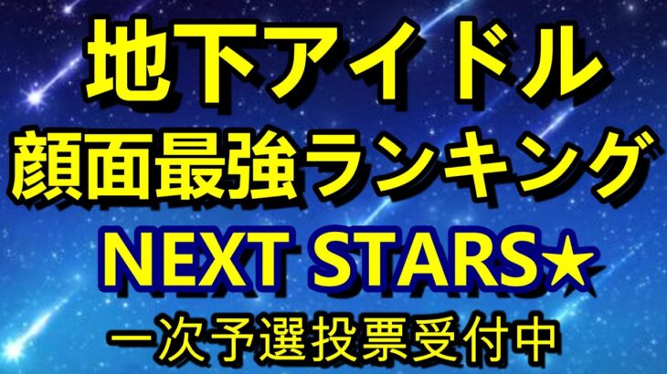 【地下アイドル顔面最強ランキング NEXT STARS】次世代の人気アイドルを発掘する投票企画、一次予選スタート！【ゆっくり解説】