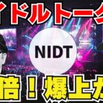 【秋元康】NIDTアイドルトークン爆上がり！【まさかの10倍！】