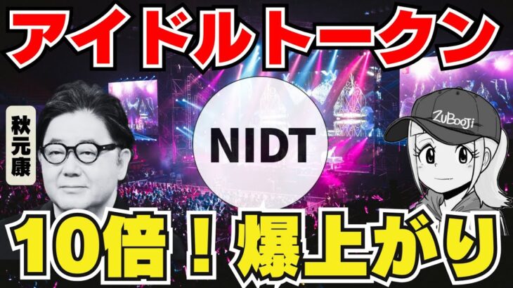 【秋元康】NIDTアイドルトークン爆上がり！【まさかの10倍！】