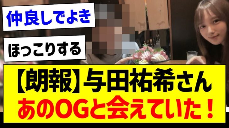 【朗報】与田祐希、あのOGと会えていた模様！【乃木坂46・坂道オタク反応集】