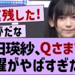 池田瑛紗、Qさまでの活躍がやばすぎた件w【乃木坂46・池田瑛紗・乃木坂5期生】