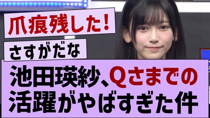 池田瑛紗、Qさまでの活躍がやばすぎた件w【乃木坂46・池田瑛紗・乃木坂5期生】