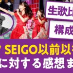 【討論】今回の全国ツアーを踏まえたSEIGO以前以後の演出に対する感想まとめ【乃木坂まとめ】