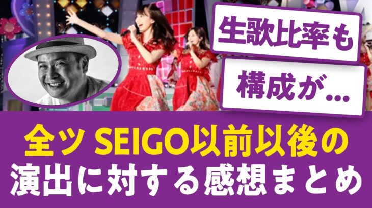 【討論】今回の全国ツアーを踏まえたSEIGO以前以後の演出に対する感想まとめ【乃木坂まとめ】